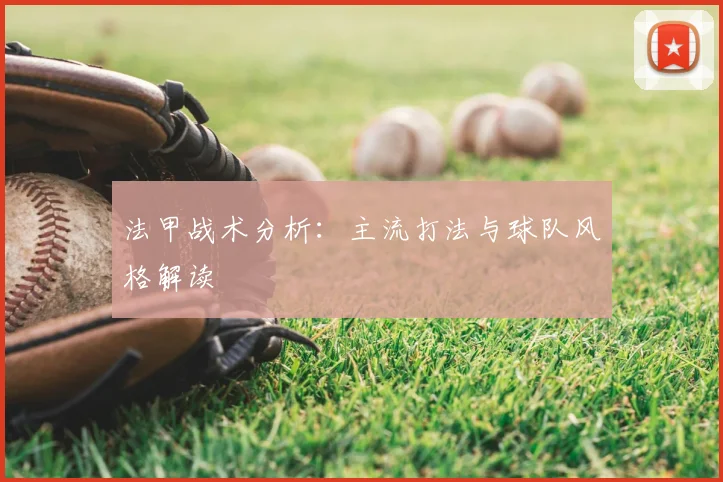 法甲战术分析：主流打法与球队风格解读
