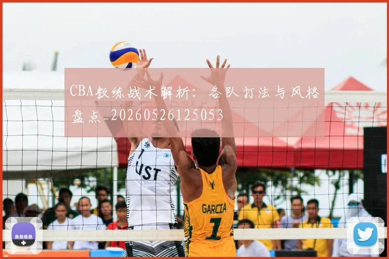 CBA教练战术解析:各队打法与风格盘点_20260526125053