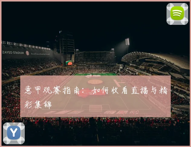 意甲观赛指南：如何收看直播与精彩集锦