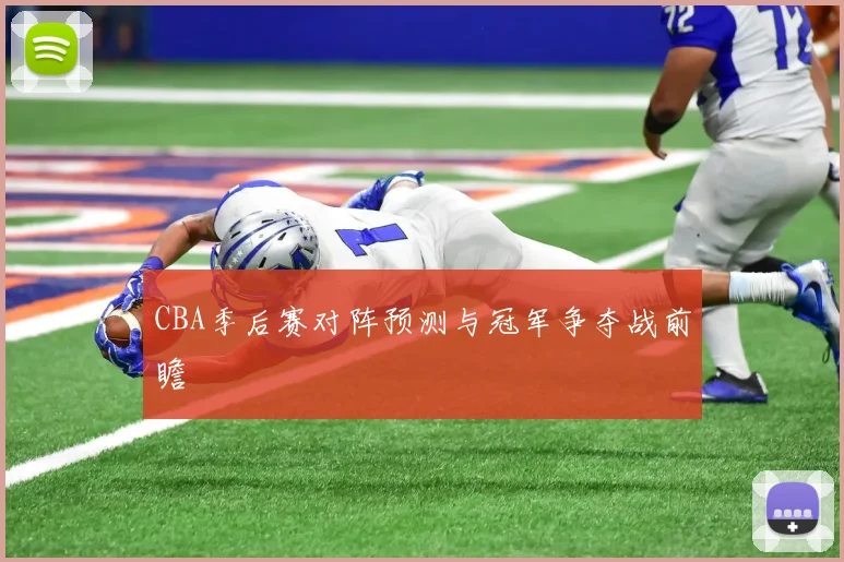 CBA季后赛对阵预测与冠军争夺战前瞻