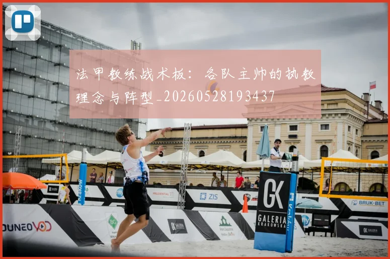 法甲教练战术板：各队主帅的执教理念与阵型_20260528193437