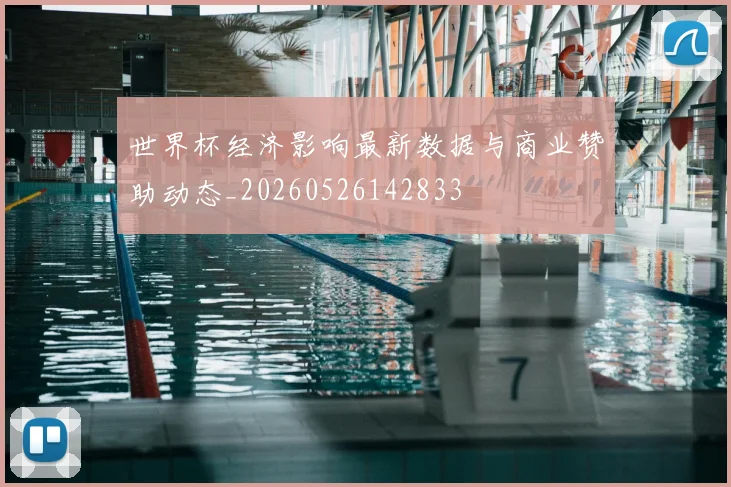 世界杯经济影响最新数据与商业赞助动态_20260526142833