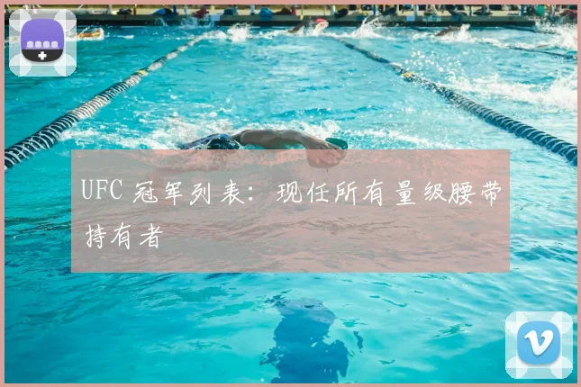 UFC 冠军列表:现任所有量级腰带持有者