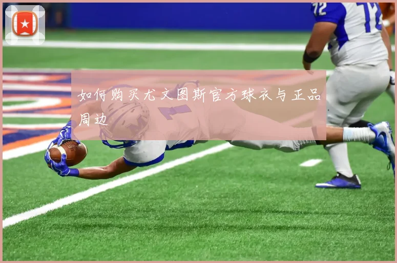 如何购买尤文图斯官方球衣与正品周边