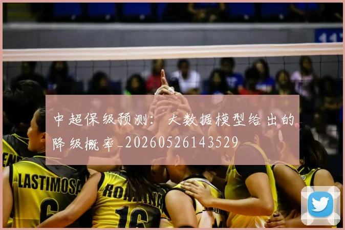 中超保级预测:大数据模型给出的降级概率_20260526143529