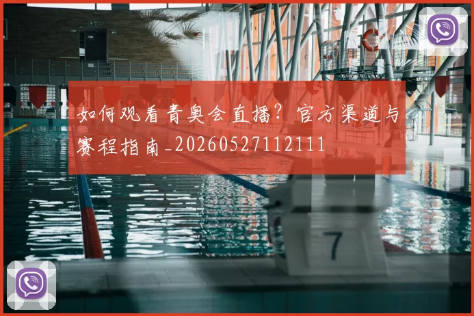 如何观看青奥会直播？官方渠道与赛程指南_20260527112111