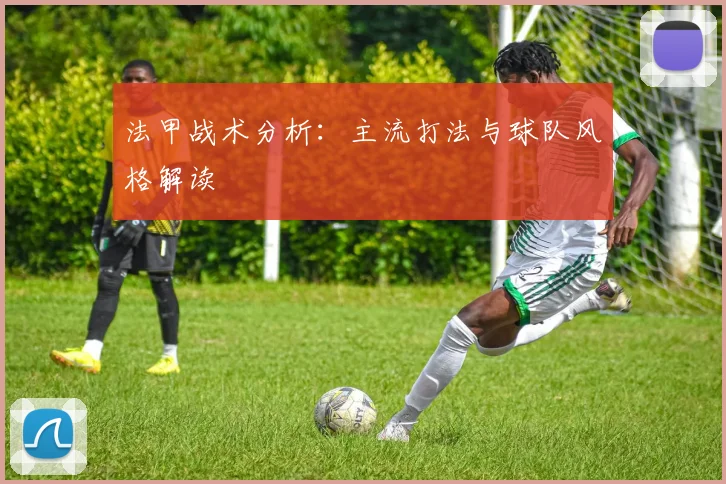 法甲战术分析：主流打法与球队风格解读